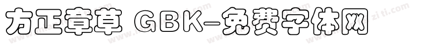 方正章草 GBK字体转换
